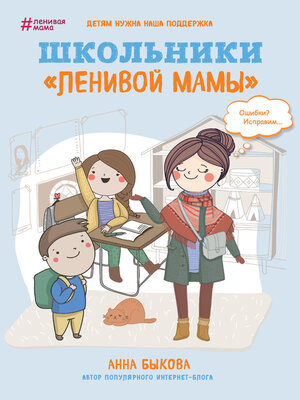 cover image of Школьники «ленивой мамы»